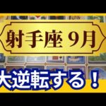 【射手座♐9月運勢】うわっすごい！個人鑑定級のグランタブローリーディング✨大逆転する！停滞を抜けて勝利する展開へ！（仕事運　金運）タロット＆オラクル＆ルノルマンカード