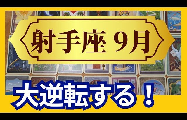 【射手座♐9月運勢】うわっすごい！個人鑑定級のグランタブローリーディング✨大逆転する！停滞を抜けて勝利する展開へ！（仕事運　金運）タロット＆オラクル＆ルノルマンカード