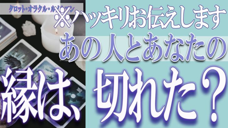 【タロット占い】【恋愛 復縁】【相手の気持ち 未来】⚡⚡あの人とあなたの縁、もう切れた❓❓😢⚡⚡※ハッキリお伝えします⚡⚡【恋愛占い】