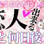 【💗次の恋人💗本気でガチ当てます】最速で❣️恋人が出来るタイミング【😳💗】忖度一切なし♦︎有料鑑定級♦︎