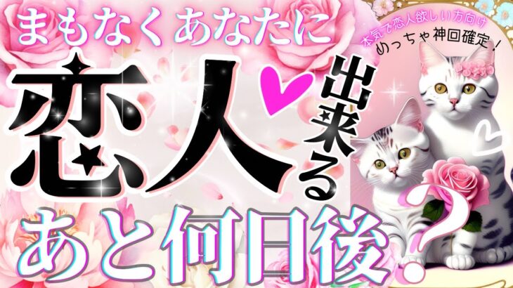 【💗次の恋人💗本気でガチ当てます】最速で❣️恋人が出来るタイミング【😳💗】忖度一切なし♦︎有料鑑定級♦︎