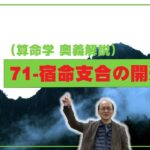 71-宿命支合の開運法（算命学ソフトマスターの奥儀解説書・講義）