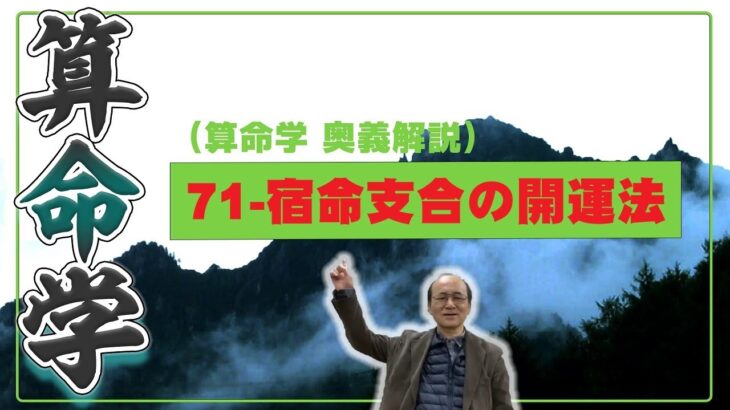 71-宿命支合の開運法（算命学ソフトマスターの奥儀解説書・講義）