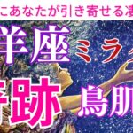 【山羊座♑️】【奇跡🌟】〜山羊座さんが今年中に引き寄せる凄い事‼️〜