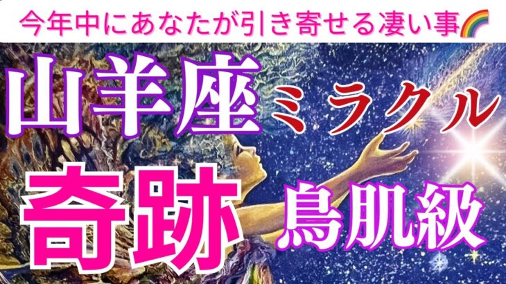 【山羊座♑️】【奇跡🌟】〜山羊座さんが今年中に引き寄せる凄い事‼️〜