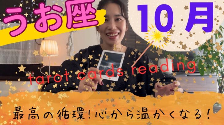 【魚座】10月🎃心からの感謝や豊かさを味わえる👏エネルギッシュに最高な循環が始まる💫