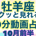 [10月前半の運勢]　牡羊座　気づきを得た時、貴方の運気は大きく好転していく！超細密✨怖いほど当たるかも知れない😇#星座別#タロットリーディング#牡羊座