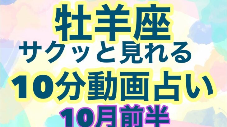 [10月前半の運勢]　牡羊座　気づきを得た時、貴方の運気は大きく好転していく！超細密✨怖いほど当たるかも知れない😇#星座別#タロットリーディング#牡羊座