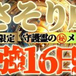 【蠍座♏】期間限定⚠️知ると知らないとでは大違い！！最強16日間の過ごし方で運気激変するよ！　守護霊様からのマル秘メッセージも　【天一天上】神々のシナリオシリーズ