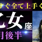 【乙女座9月後半】お辛いことがありましたか？ここから先は、豊かさと優しさに包まれます✨（タロット＆オラクルカードリーディング）