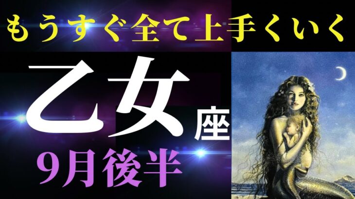 【乙女座9月後半】お辛いことがありましたか？ここから先は、豊かさと優しさに包まれます✨（タロット＆オラクルカードリーディング）