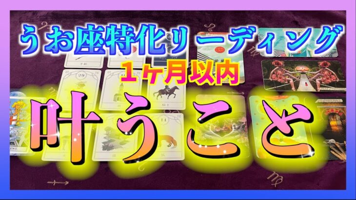 【うお座さん🐟】１ヶ月以内に叶うこととは？☺️🌈タロット・ルノルマンカード🔮