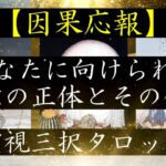 【因果応報】あなたに向けられた悪意の正体とその代償