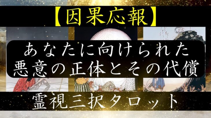 【因果応報】あなたに向けられた悪意の正体とその代償