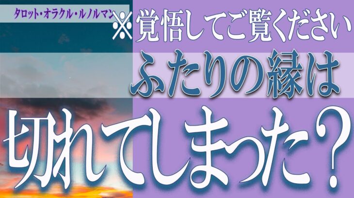 【タロット占い】【恋愛 復縁】【相手の気持ち 未来】⚡⚡二人の縁は、切れてしまった❓❓😢⚡⚡覚悟してご覧ください⚡⚡【恋愛占い】