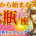 水瓶座♒衝撃の神展開!!🌈これから始まる大激変🦄開運 Aquarius 2024～2024年9月前半リーディング～タロット&オラクルカードリーディング～