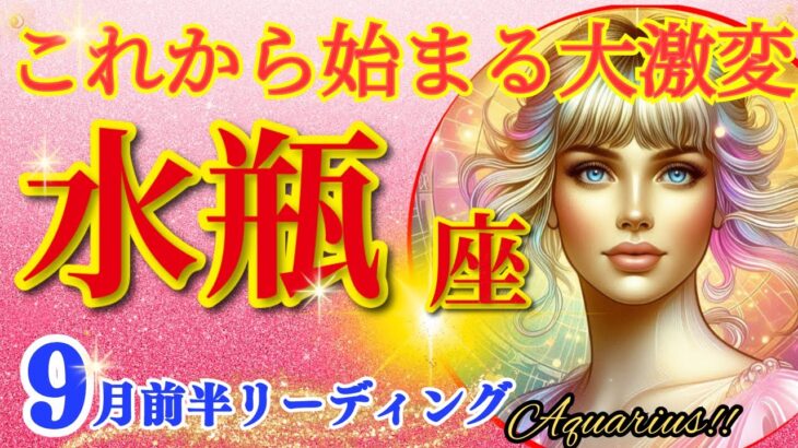 水瓶座♒衝撃の神展開!!🌈これから始まる大激変🦄開運 Aquarius 2024～2024年9月前半リーディング～タロット&オラクルカードリーディング～