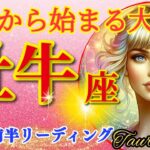 牡牛座♉衝撃の神展開!!🌈これから始まる大激変🦄開運 Taurus 2024～2024年9月前半リーディング～タロット&オラクルカードリーディング～