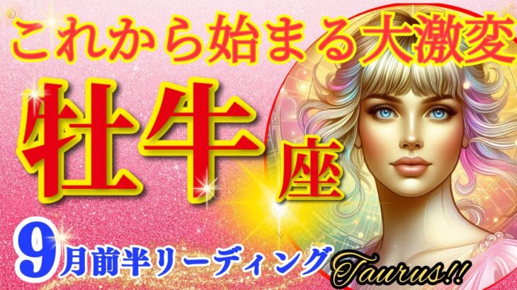 牡牛座♉衝撃の神展開!!🌈これから始まる大激変🦄開運 Taurus 2024～2024年9月前半リーディング～タロット&オラクルカードリーディング～