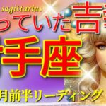 射手座♐運命の超展開!!🌟驚愕の吉報🎉奇跡の瞬間🦄超開運 Sagittarius 2024✨10月 前半リーディング🌙タロット＆オラクルカードリーディング🔮この瞬間をお見逃しなく✨✨