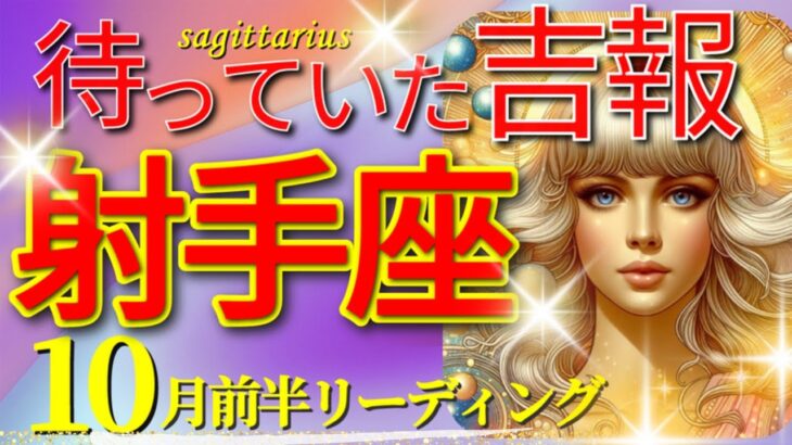 射手座♐運命の超展開!!🌟驚愕の吉報🎉奇跡の瞬間🦄超開運 Sagittarius 2024✨10月 前半リーディング🌙タロット＆オラクルカードリーディング🔮この瞬間をお見逃しなく✨✨