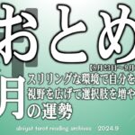 【おとめ座】2024年10月の運勢　刺激を求める月、スリリングな環境で自分を伸ばしたい　視野を広げて選択肢を増やそう【タロット】