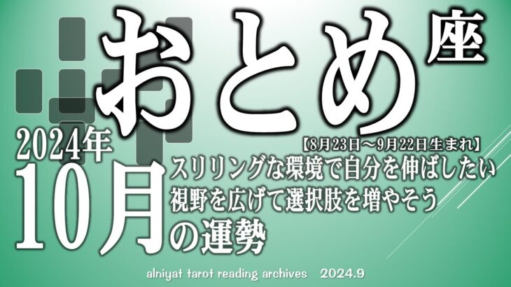 【おとめ座】2024年10月の運勢　刺激を求める月、スリリングな環境で自分を伸ばしたい　視野を広げて選択肢を増やそう【タロット】