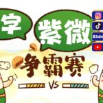 【#趣谈占星｜#紫微斗数】紫微斗数与八字的奥秘解析：从哪个角度看你的未来？ ｜＃生肖运势｜＃每月运势2024 |#紫微斗数与八字 |#紫微斗数 |#八字