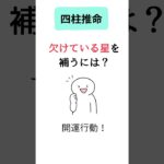 【四柱推命】足りない通変星を補い、開運する方法