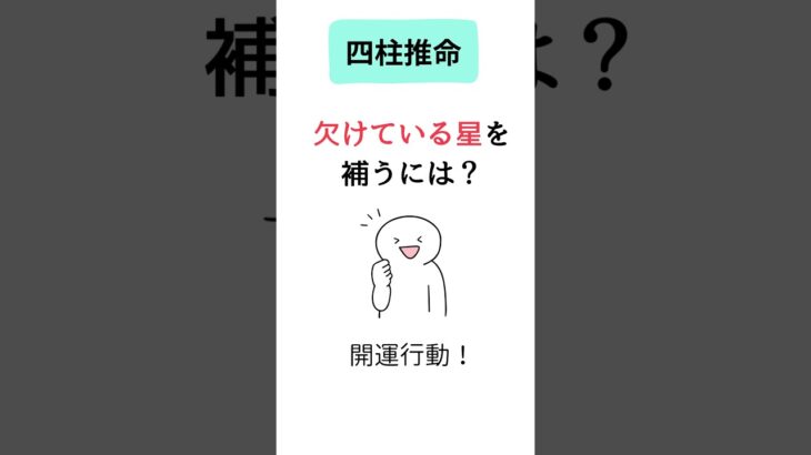 【四柱推命】足りない通変星を補い、開運する方法