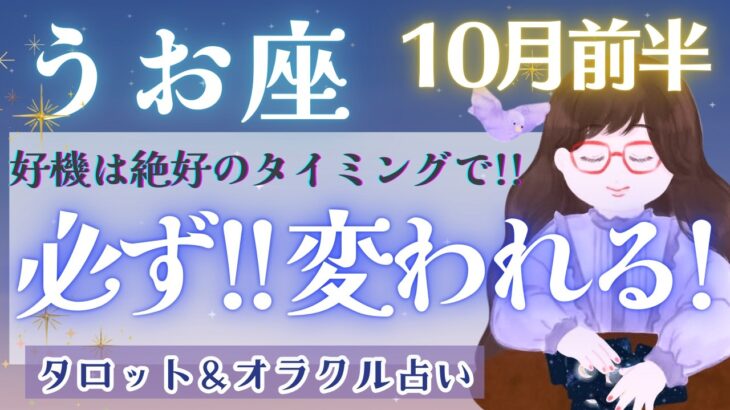 【魚座】究極展開!! 最大のチャンス!! まだまだ最高は始まったばかり🌈✨【仕事運/対人運/家庭運/恋愛運/全体運】10月運勢  タロット占い