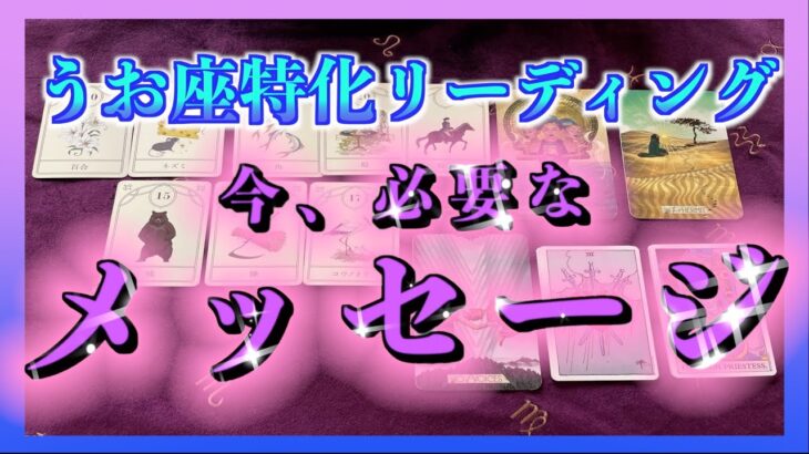 【変化のとき🍀】うお座さんにとって今必要なメッセージ視てみました😳🌈凄かったです・・・！☺️