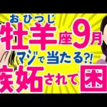 【おひつじ座9月】✨幸せだから…周りからの羨ましい目線がｺﾜｲ?!😳😅♈牡羊座♈なぜかよく当たる?!😳きっと役に立つタロット オラクルカード 西洋占星術 詳細リーディング【占い】