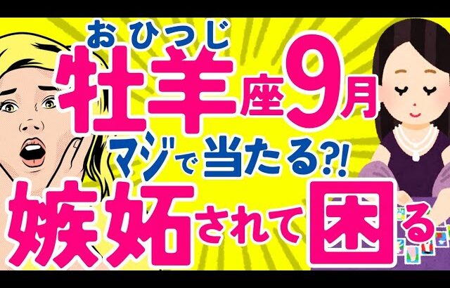 【おひつじ座9月】✨幸せだから…周りからの羨ましい目線がｺﾜｲ?!😳😅♈牡羊座♈なぜかよく当たる?!😳きっと役に立つタロット オラクルカード 西洋占星術 詳細リーディング【占い】