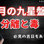 【占い｜九星】10月の盤と吉日｜口が滑る｜分離｜◯害｜毒｜地震【干支の吉日】