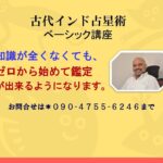 古代インド占星術ー新講座（知識ゼロでも簡単に鑑定出来るようになる！）が始まりました！