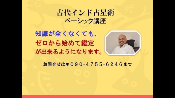 古代インド占星術ー新講座（知識ゼロでも簡単に鑑定出来るようになる！）が始まりました！