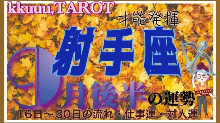 深く繋がる絆がある💓射手座♐️さん【9月後半の運勢✨16日〜30日の流れ・仕事運・対人運】#2024 #タロット占い #星座別