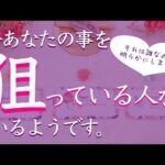 あなたの事を狙っている人がいます❗️その人の特徴など明らかにしました。タロット、タロット占い、恋愛