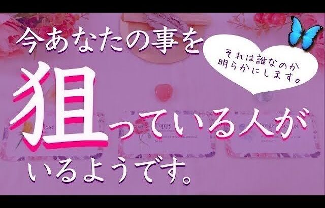 あなたの事を狙っている人がいます❗️その人の特徴など明らかにしました。タロット、タロット占い、恋愛