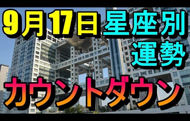 【占い】9/17カウントダウン占い