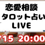 【タロット占い 恋愛相談】恋愛に関する悩みや男性への質問にお答えします。恋愛相談LIVE 9/15【男性心理　恋愛　恋バナ】