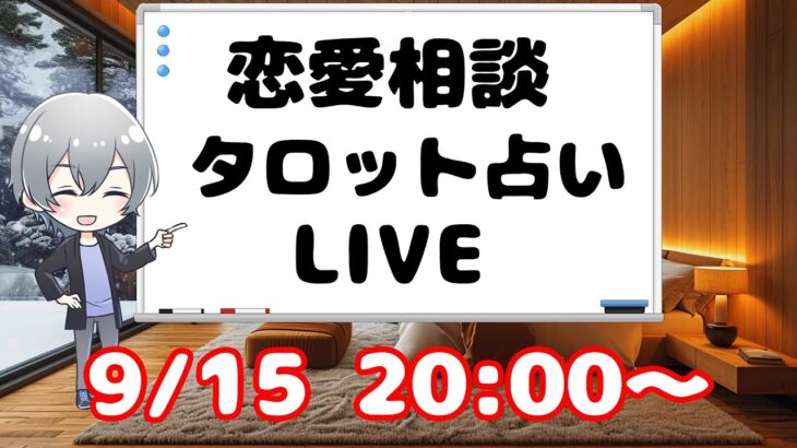 【タロット占い 恋愛相談】恋愛に関する悩みや男性への質問にお答えします。恋愛相談LIVE 9/15【男性心理　恋愛　恋バナ】