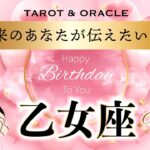 【乙女座♍️さんへ💐】見た時がタイミング‼︎ HappyBirthday🎉自分が主役の人生を✨未来のあなたからの重要メッセージ💌タロット＆オラクルカードリーディング