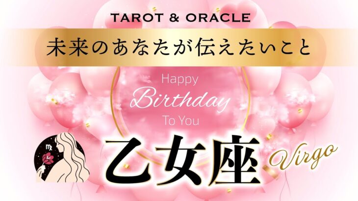 【乙女座♍️さんへ💐】見た時がタイミング‼︎ HappyBirthday🎉自分が主役の人生を✨未来のあなたからの重要メッセージ💌タロット＆オラクルカードリーディング