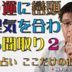 第９運に巒頭と理気を合わせる間取り２【風水・占い、ここだけのお話406】