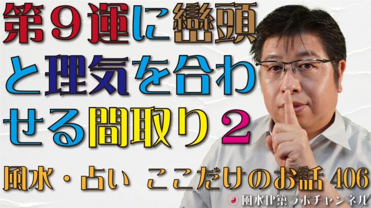 第９運に巒頭と理気を合わせる間取り２【風水・占い、ここだけのお話406】