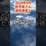 2024年9月　射手座さんの運勢を占星術とタロットで占います。 #運勢 #星占い