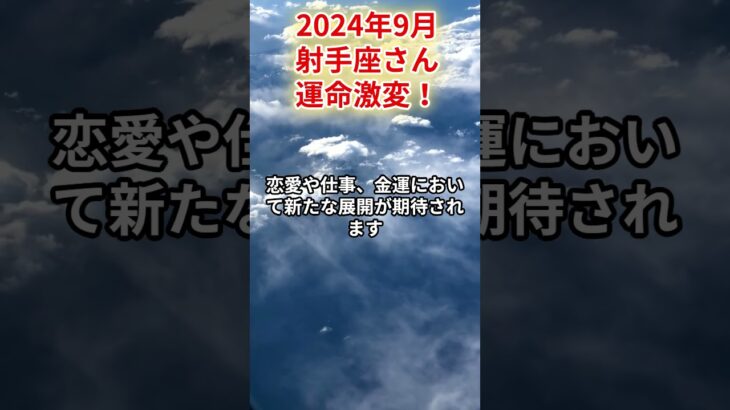 2024年9月　射手座さんの運勢を占星術とタロットで占います。 #運勢 #星占い