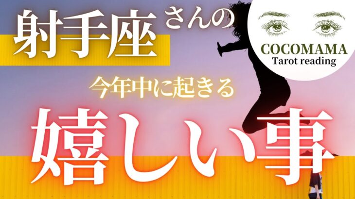 射手座さんの♐️ 【今年中に起きる嬉しい事🌅】２０２４　ココママの個人鑑定級タロット占い🔮